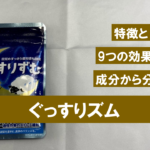 【徹底解説】ぐっすりずむの効果を徹底的に分析してみた